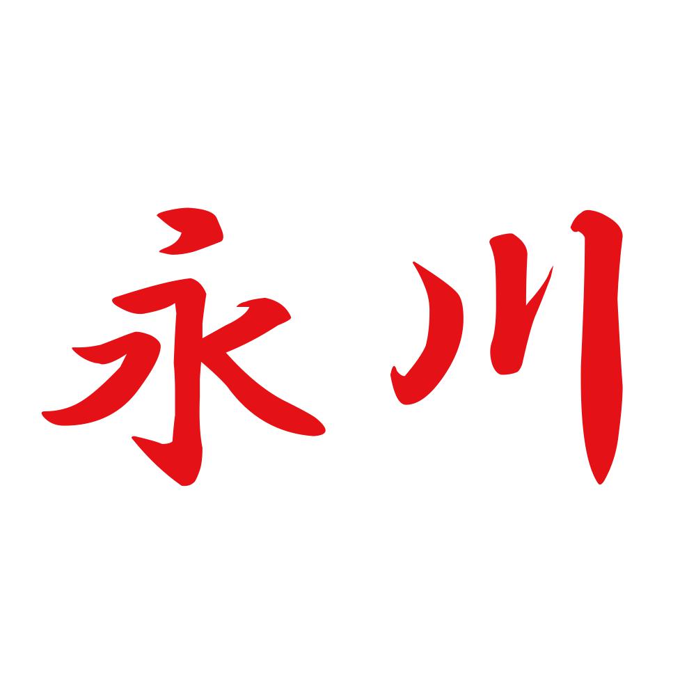 永川 8
