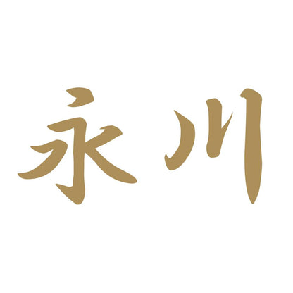 永川 9
