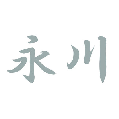 永川 10