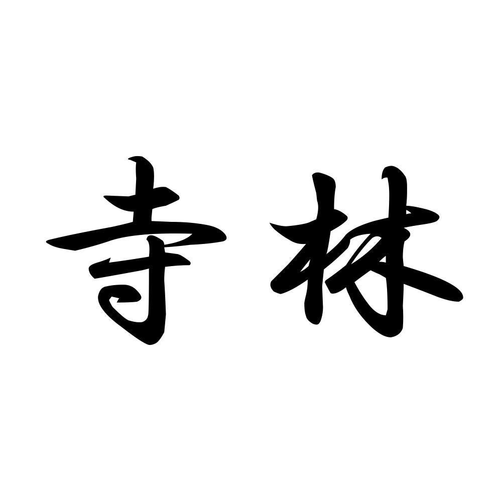 寺林