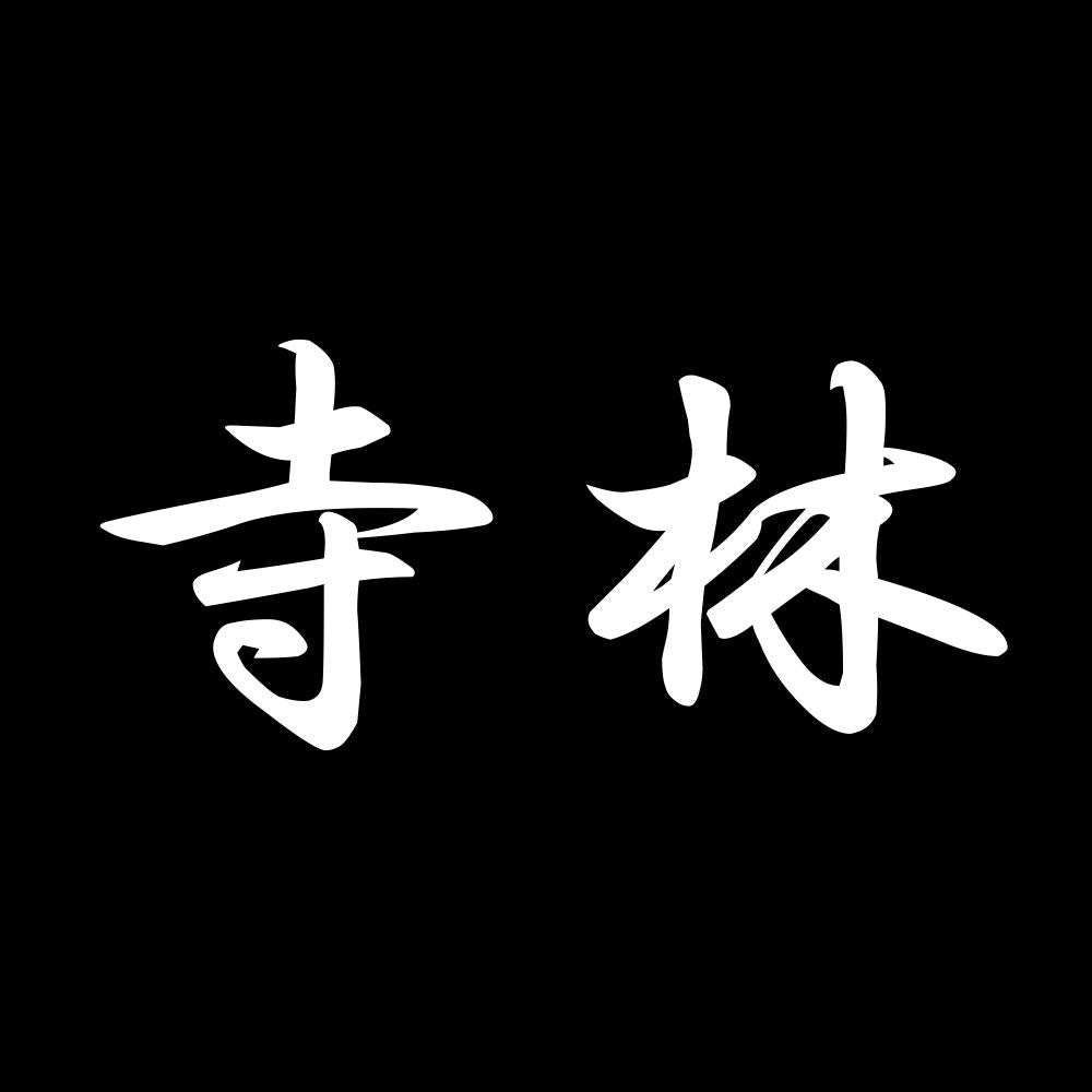 寺林 7