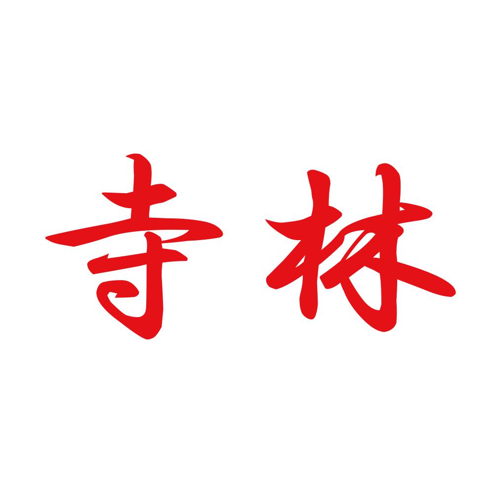 寺林 8