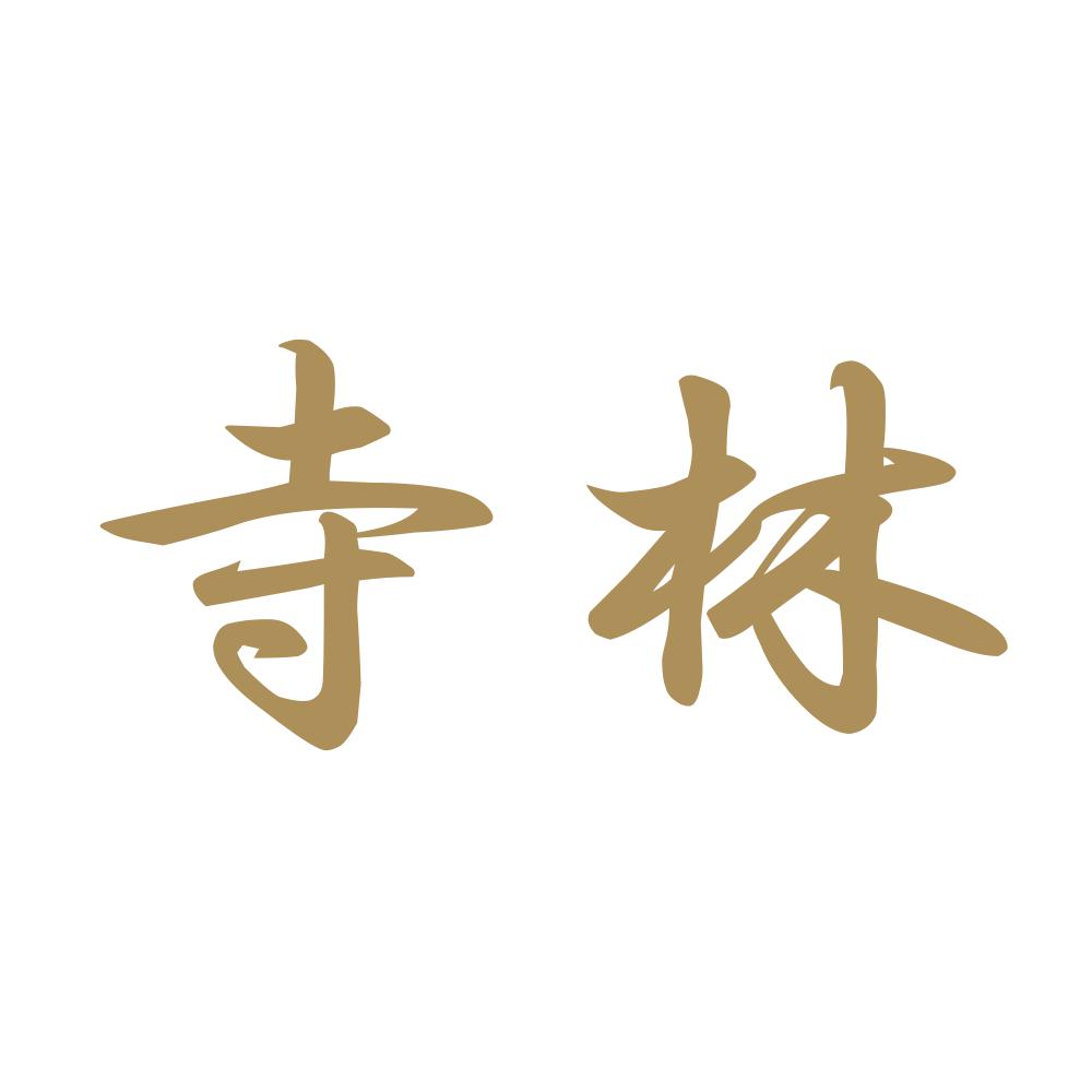 寺林 9