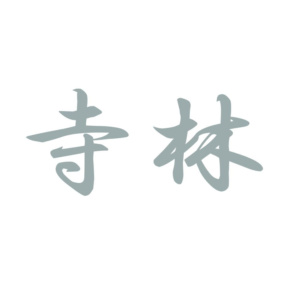 寺林 10