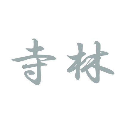 寺林 10