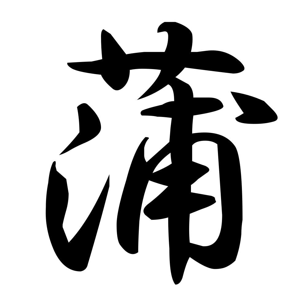 蒲