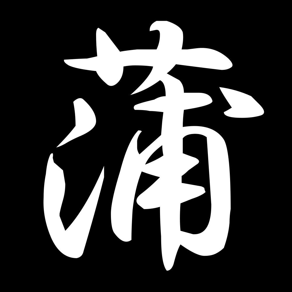 蒲 7
