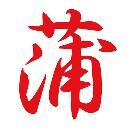 蒲 8