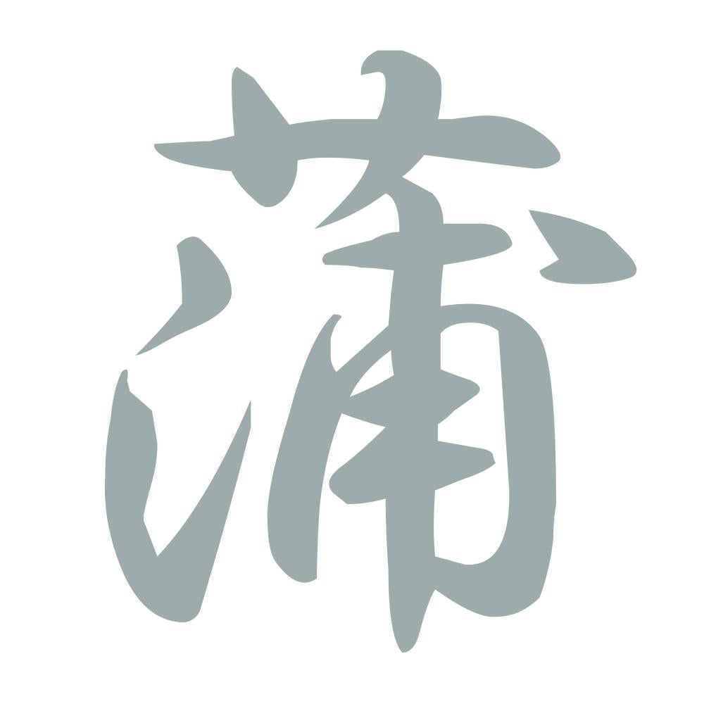 蒲 10