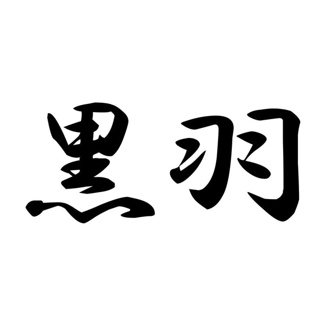 黒羽