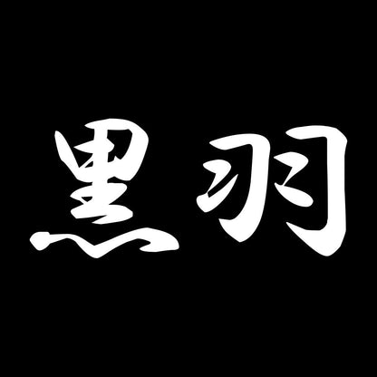 黒羽 7