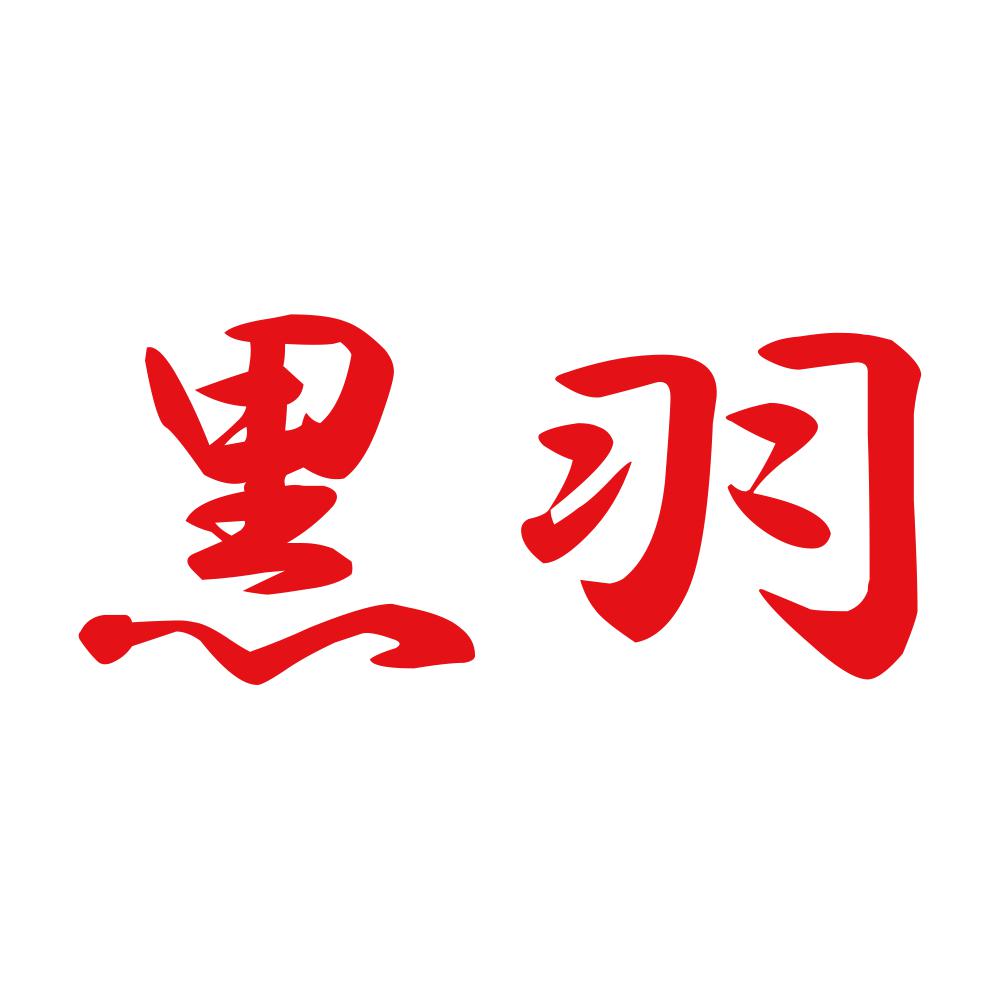 黒羽 8