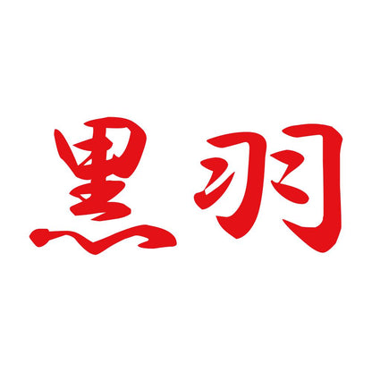 黒羽 8
