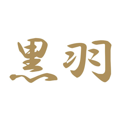 黒羽 9