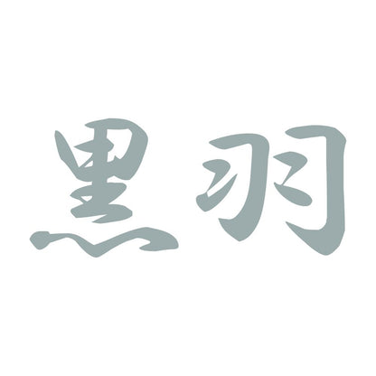 黒羽 10