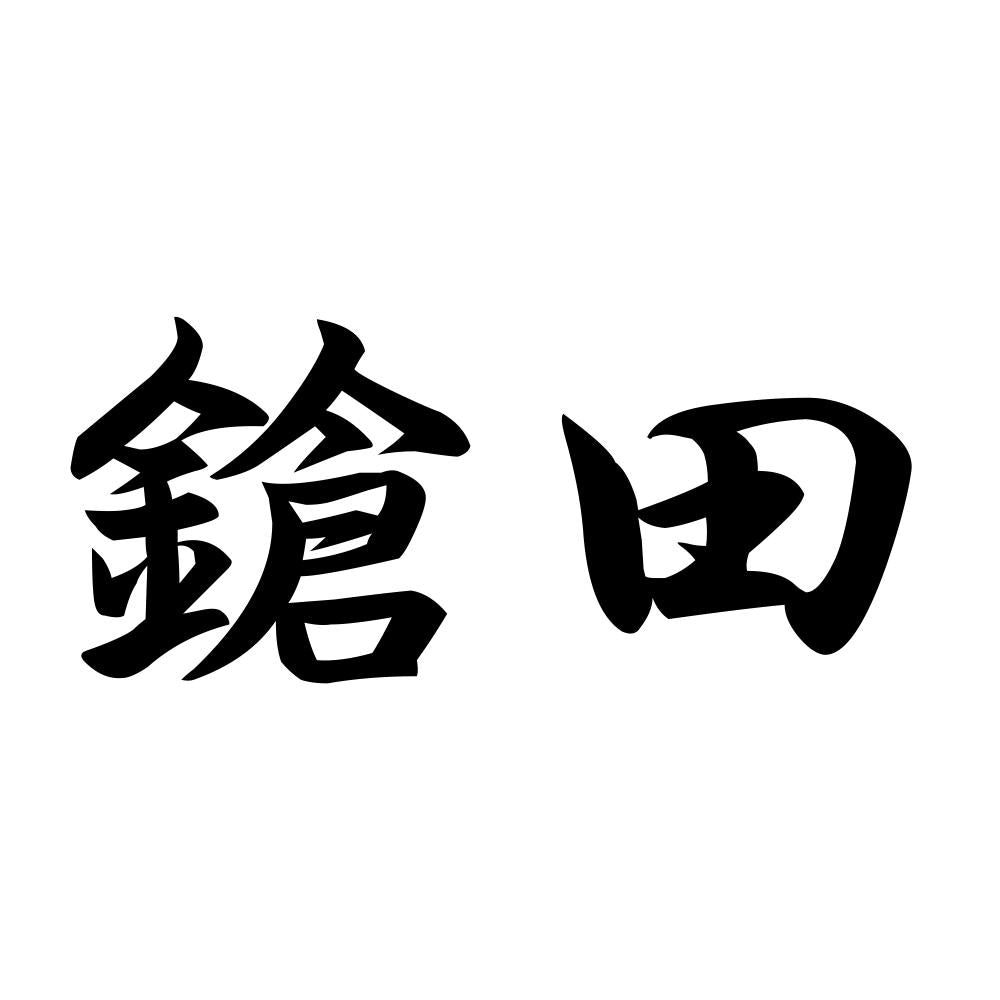 鎗田