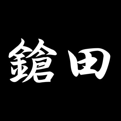 鎗田 7