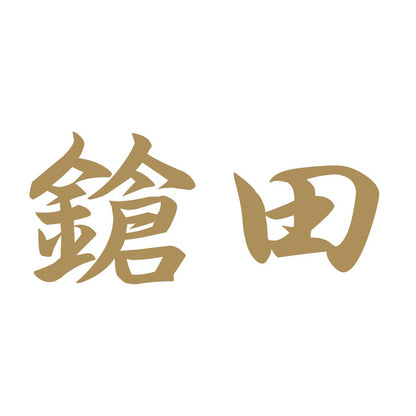 鎗田 9