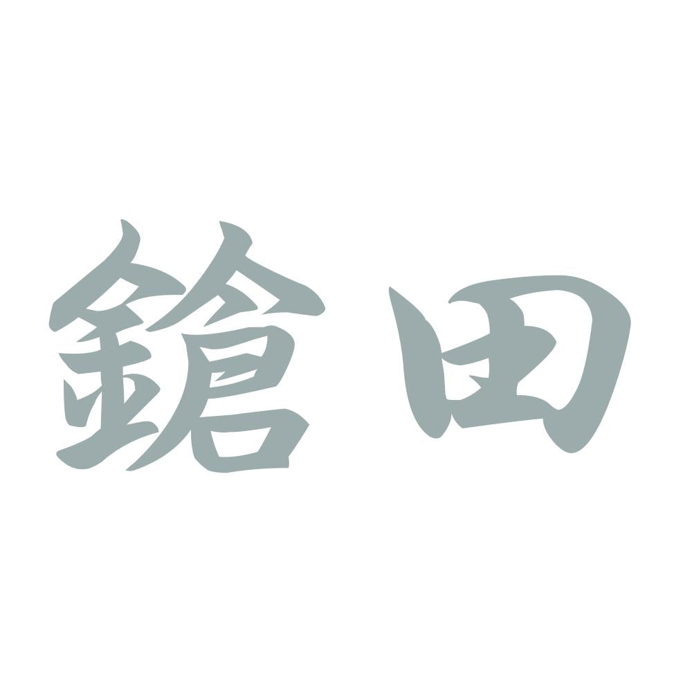 鎗田 10