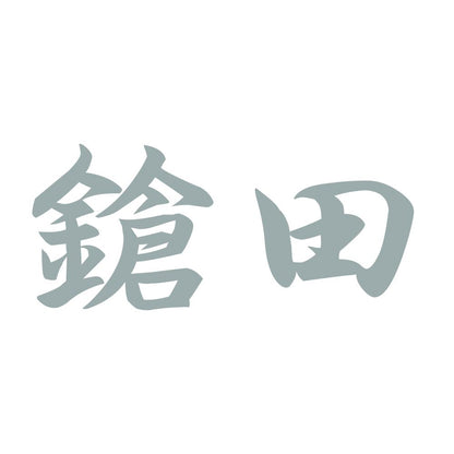 鎗田 10