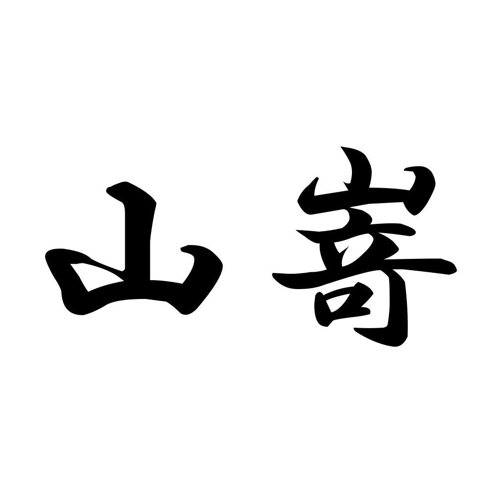 山嵜