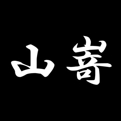 山嵜 7