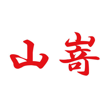 山嵜 8