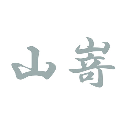 山嵜 10
