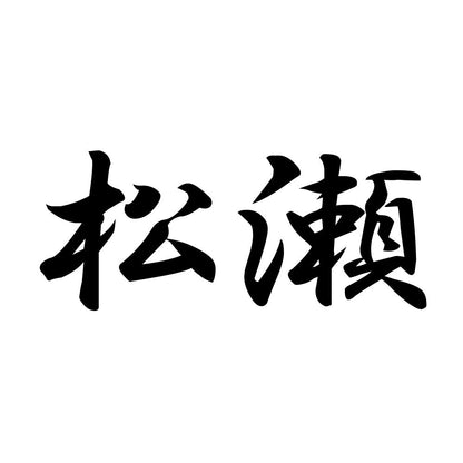 松瀬