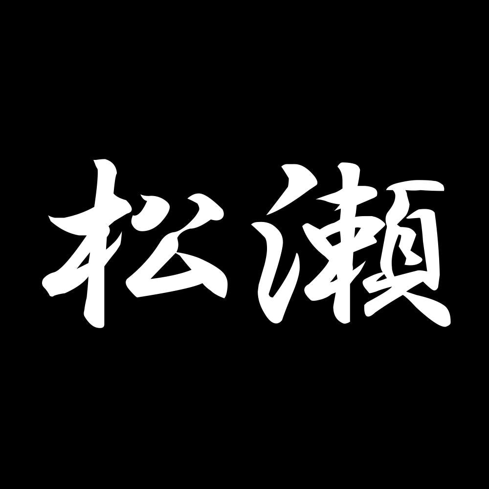 松瀬 7