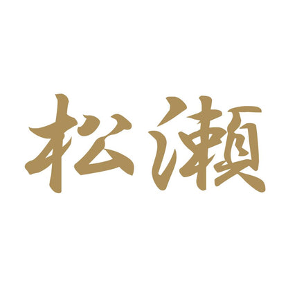 松瀬 9