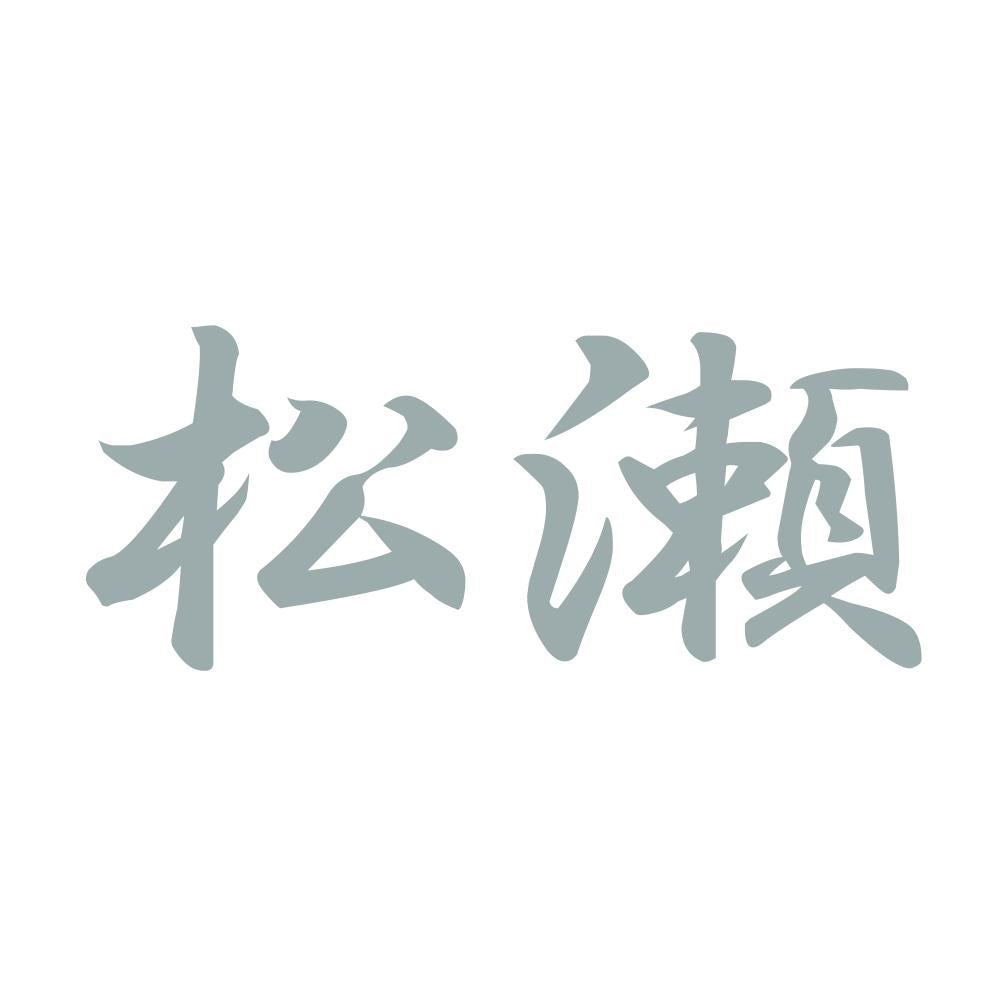 松瀬 10