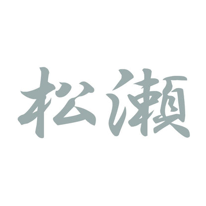 松瀬 10