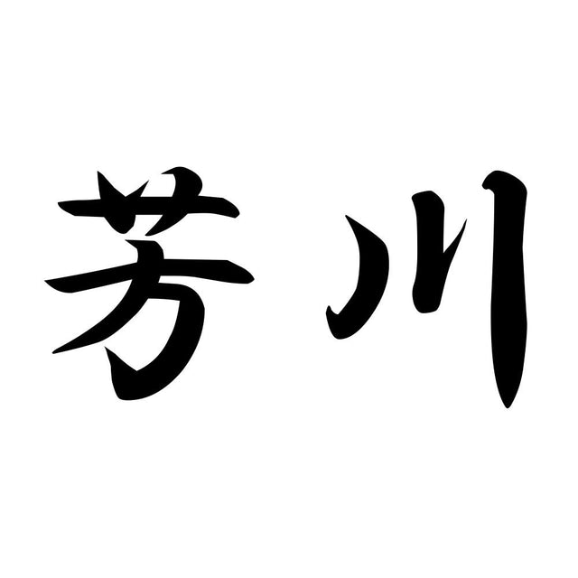 芳川