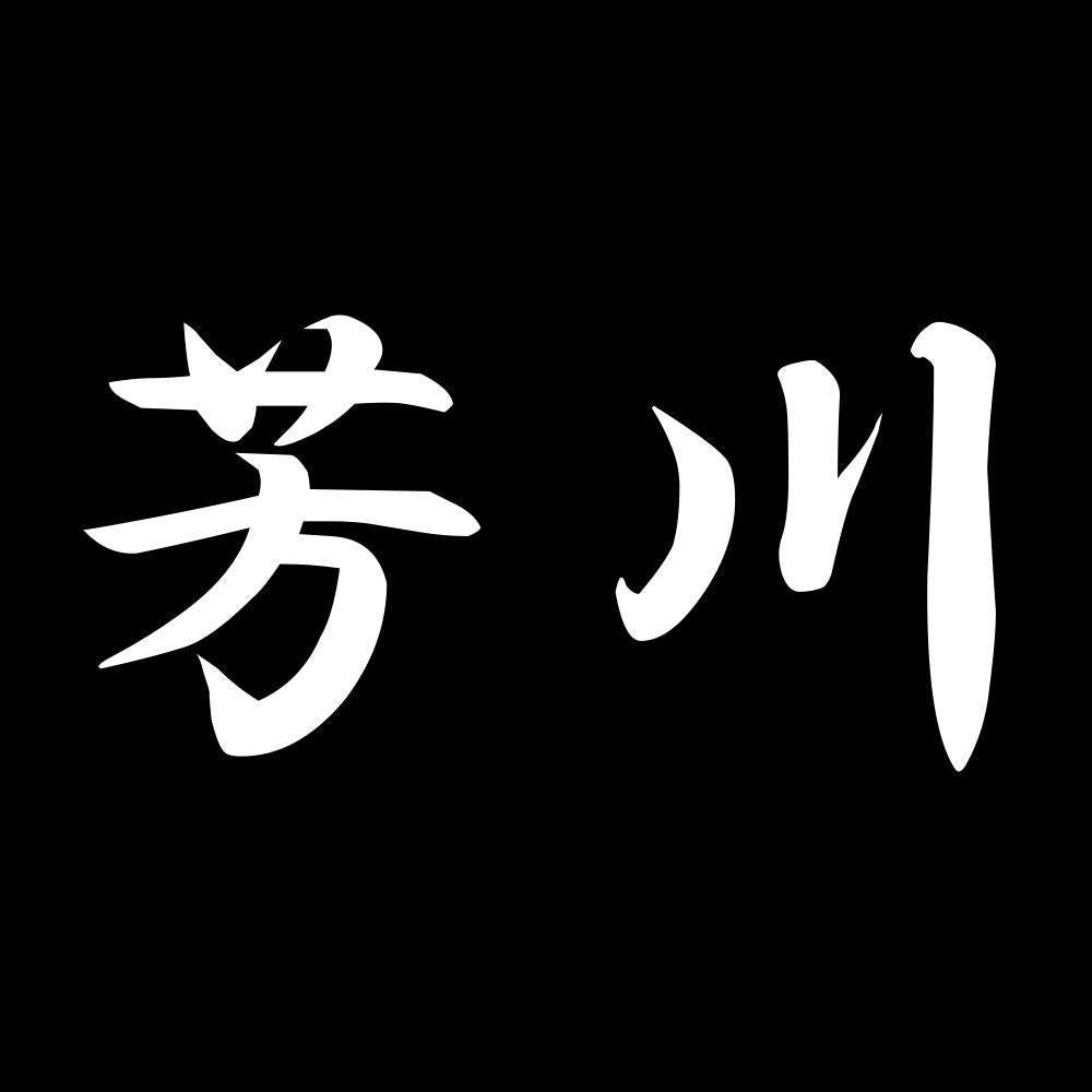 芳川 7