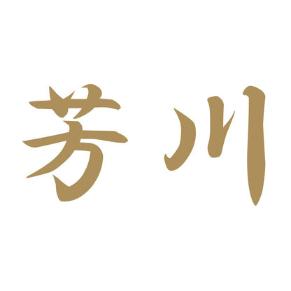 芳川 9
