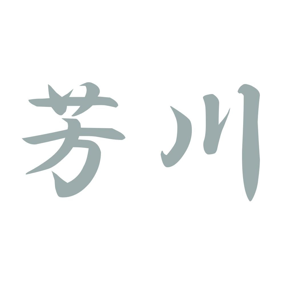 芳川 10