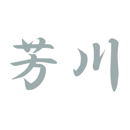 芳川 10