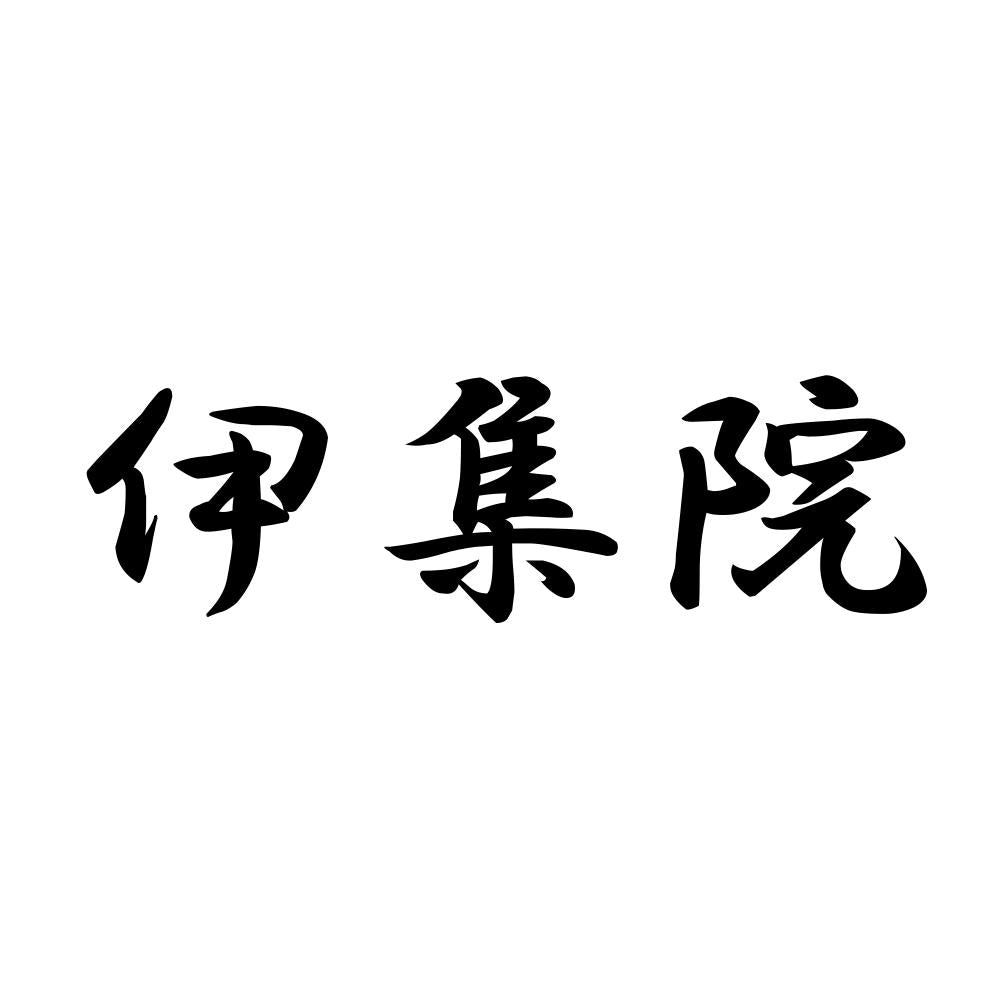 伊集院