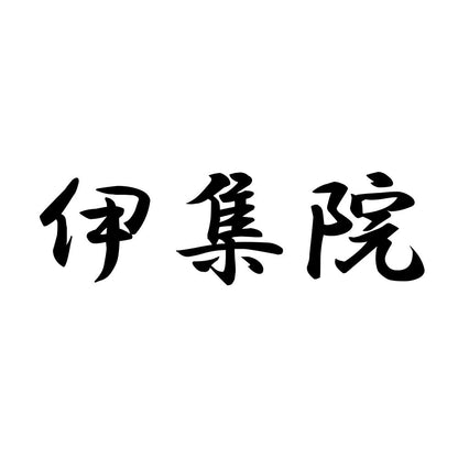 伊集院