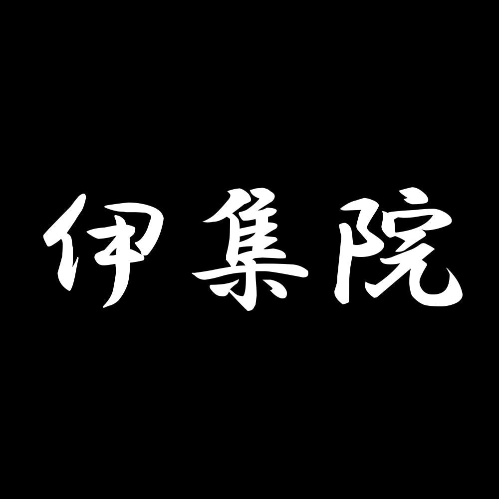 伊集院 7