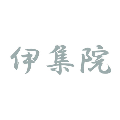 伊集院 10