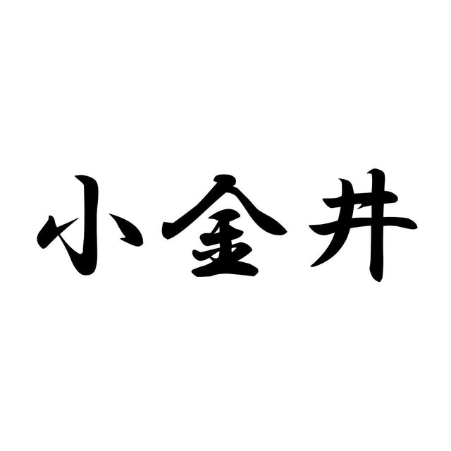 小金井