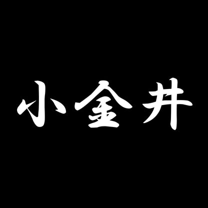 小金井 7