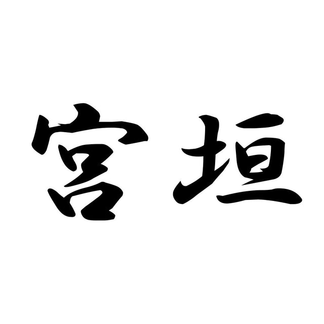 宮垣
