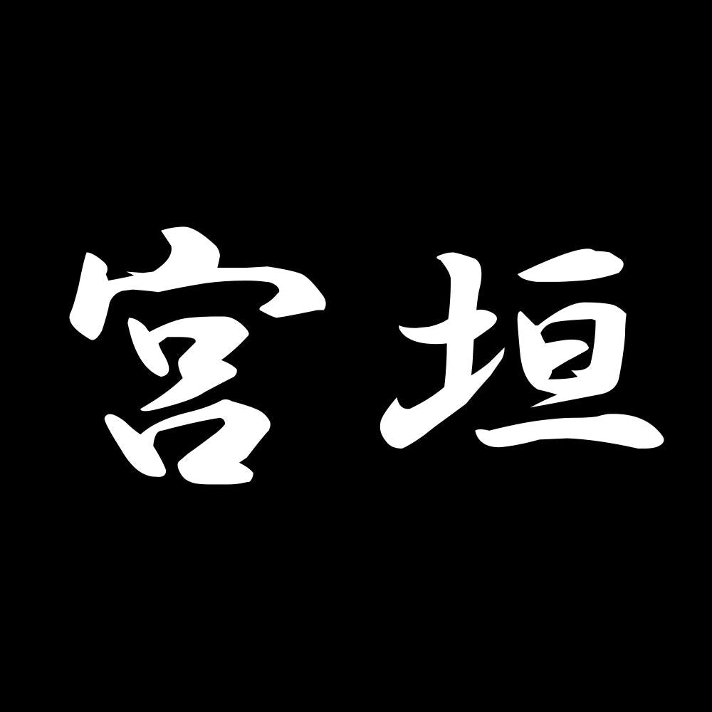 宮垣 7