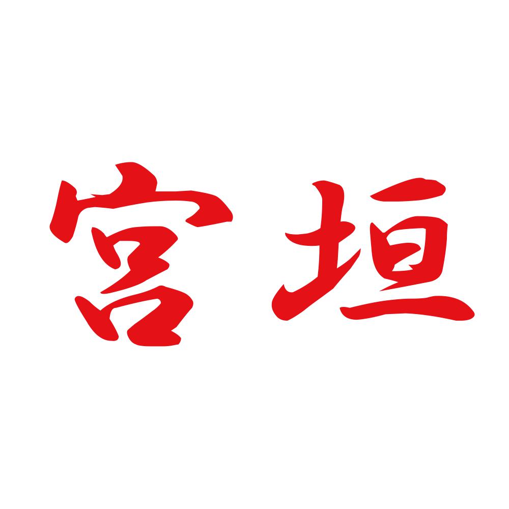 宮垣 8