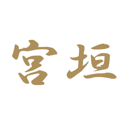 宮垣 9