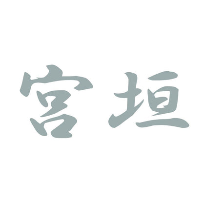 宮垣 10