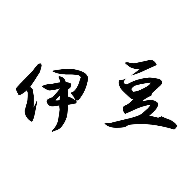 伊豆
